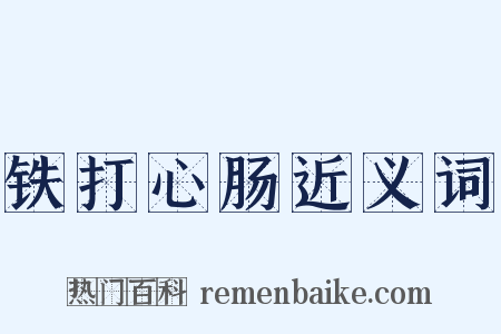 铁打心肠近义词是什么意思的图片